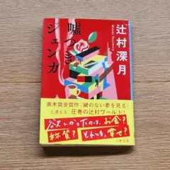 嘘つきジェンガ 辻村深月 文春文庫