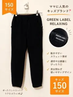 green label relaxing スウェットパンツ 150 黒 ②のサムネイル