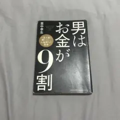 男はお金が9割 里中李生