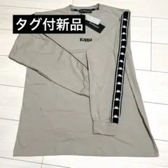 【セール】【タグ付新品】 Kappa 長袖 Lサイズ グレー