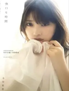 2026年最新】与田祐希2nd写真集 の人気アイテム - メルカリ