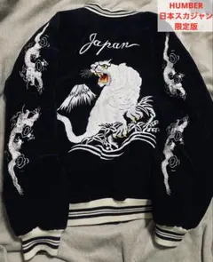 90s HUMBER 別珍スカジャン \"50年代復刻\" ブラック 虎 龍 レア物 90s HUMBER 別珍スカジャン 