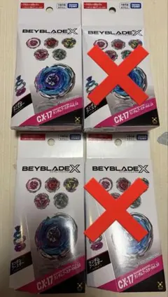 ベイブレードX CX-17 CX-18 BX-49ドランストライク 3点セット - メルカリ