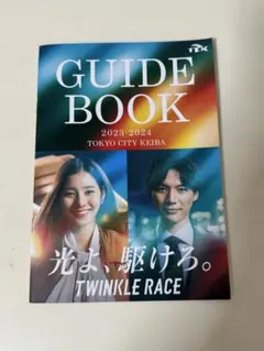 東京シティ競馬TCK GUIDE BOOK 2023 2024