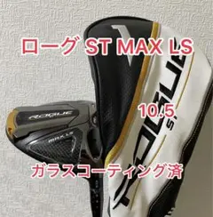 キャロウェイ　ローグ ST MAX LS　ドライバー　10.5°　ヘッドのみ 2025年最新】ローグst max ls ヘッドの人気アイテム - メルカリ
