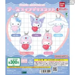 サンリオ ナーススイングマスコット　シナモン