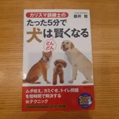 カリスマ訓練士のたった5分で犬はどんどん賢くなる