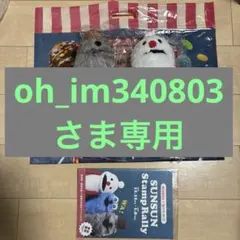 oh_im340803さま専用