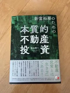新富裕層のための本質的不動産投資