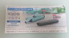 【ローソン限定】IQOS イルマ i 割引券（2000円オフ）
