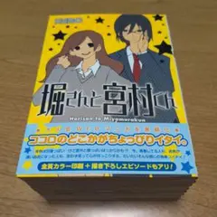 2025年最新】堀さんと宮村くん セットの人気アイテム - メルカリ