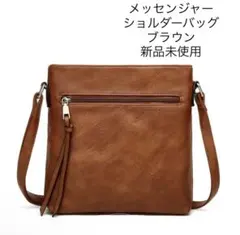 【新品未開封】メッセンジャーバッグ ショルダーバッグ ブラウン