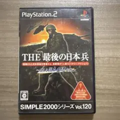 SIMPLE2000シリーズ Vol.120 THE 最後の日本兵～美しき国土…