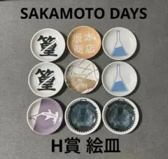 SAKAMOTODAYS サカモトデイズ 一番くじ 絵皿 6種セット