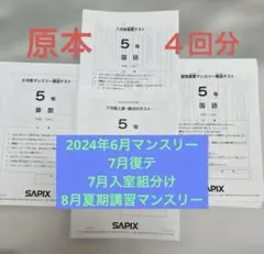 サピックス5年４回分　6月7月復テ7月入室組分け夏期講習マンスリー サピックス5年4回分 6月7月復テ7月入室組分け夏期講習マンスリー