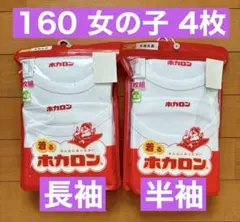 新品　女の子　長袖　半袖　インナー　シャツ　160 着るホカロン　4枚