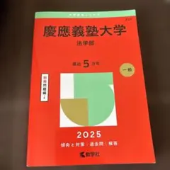 慶應義塾大学 法学部 2026年版 - メルカリ