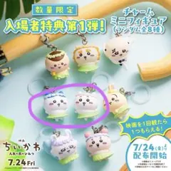 ちいかわ 映画 入場者特典 めじるしチャーム ちいかわ ハチワレセット