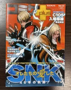 コミケPLUS Vol.22 オレたちの愛したSNK 46年の軌跡！