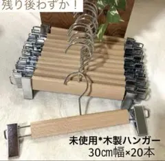 ◇未使用*汚れあり◇木製ボトムハンガー 約30㎝幅 20本