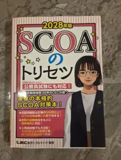 2028年版 SCOAのトリセツ