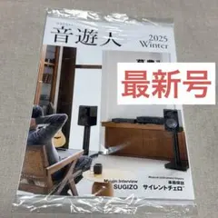 最新号 ヤマハ　音遊人 みゅーじん 2025 Winter 冬号