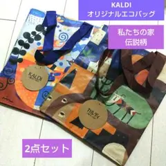 カルディ エコバッグ 伝説ミニ 私たちの家。 2点セット。