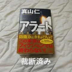 アラート