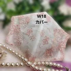 W18　レース　マスクカバー　P!nk系