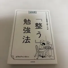 pike式 シンプルな習慣で頭と心が「整う」勉強法