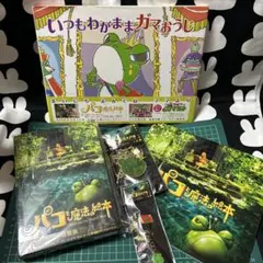 パコの魔法の絵本セット