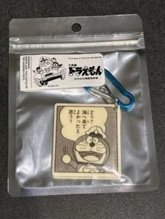 ドラえもん　海底鬼岩城　藤子不二雄ミュージアム　コマキーホルダー　水上のディナー