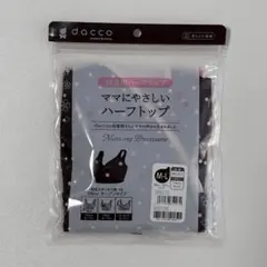 dacco 授乳用ハーフトップ MLサイズ ブラック(ドット)のサムネイル