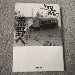 荒野へ　into the wild 文庫本