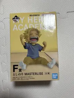 一番くじ 僕のヒーローアカデミア F賞 としのり MASTERLISE