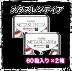 大人気!!完売品】メタスレンディア2箱セット✨エステプロラボ - メルカリ