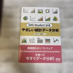 SAS Studioによるやさしい統計データ分析