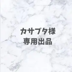 カサブタ様　専用出品