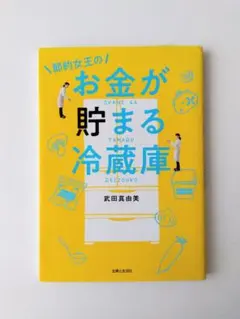 節約女王のお金が貯まる冷蔵庫