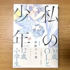 私の少年8 高野ひと深 - メルカリ