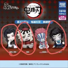 肩ズンFig. 鬼滅の刃 第肆弾　全4種セット