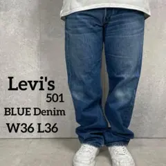 リーバイス501 ストレート　ブルーデニム　ジーンズ　W36 L36