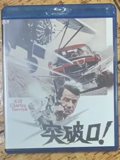 突破口!('73米) Blu-ray 廃盤 突破口!('73米) Blu-ray 廃盤 - メルカリ