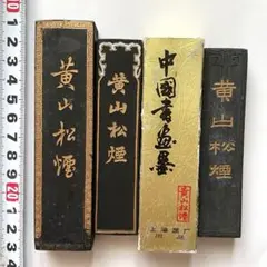 2025年最新】黄山松煙 墨の人気アイテム - メルカリ