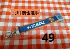 清水エスパルス ★ 北川航也選手 49 ★ マフラー風キーホルダー