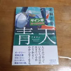 青天 若林正恭 サイン本 オードリー 新品未読品 - メルカリ