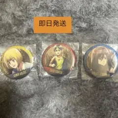 一番くじ　進撃の巨人　G賞　メタリック缶バッジ　3種　エレン　ミカサ　アルミン