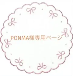 PONMA様専用ページ オーダー品7点