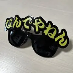 なんでやねん　サングラスのサムネイル