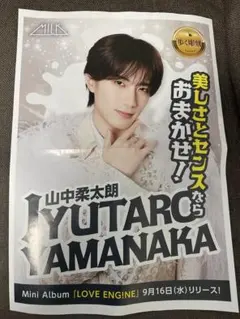 山中柔太郎 9月16日 M!LK LOVE ENG!NE 広告　チラシ